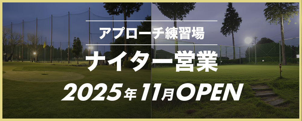 アプローチ練習場 ナイター営業 2025年11月にOPEN予定